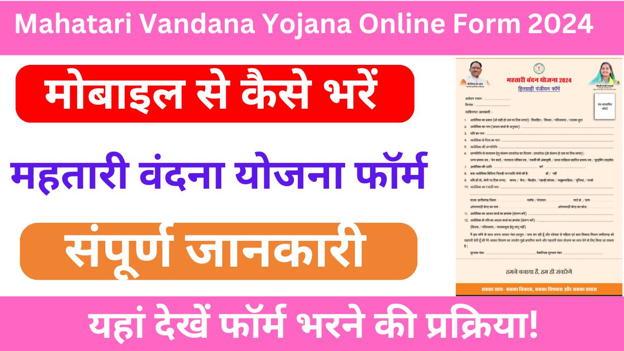 Mahatari Vandana Yojana Online Form