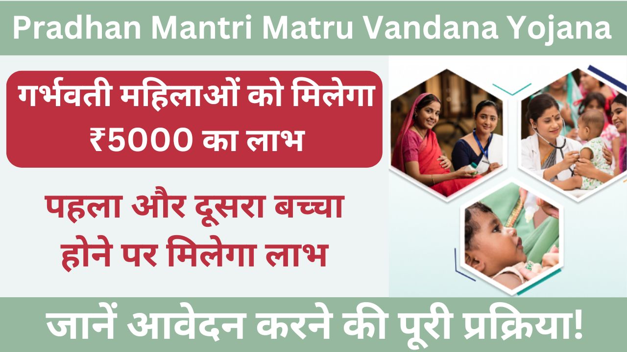 Pradhan Mantri Matru Vandana Yojana