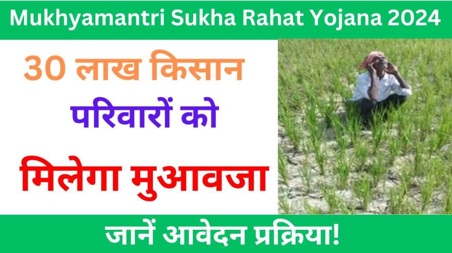 Mukhyamantri Sukha Rahat Yojana