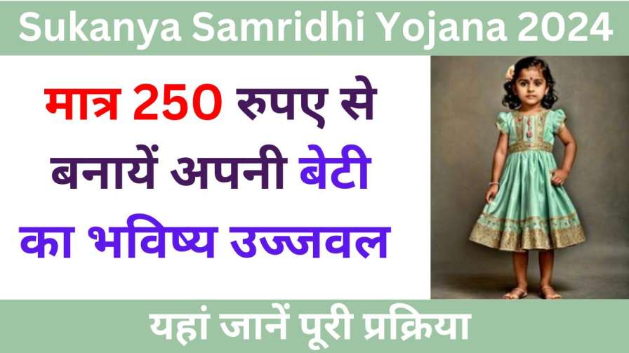 Sukanya Samridhi Yojana 2024