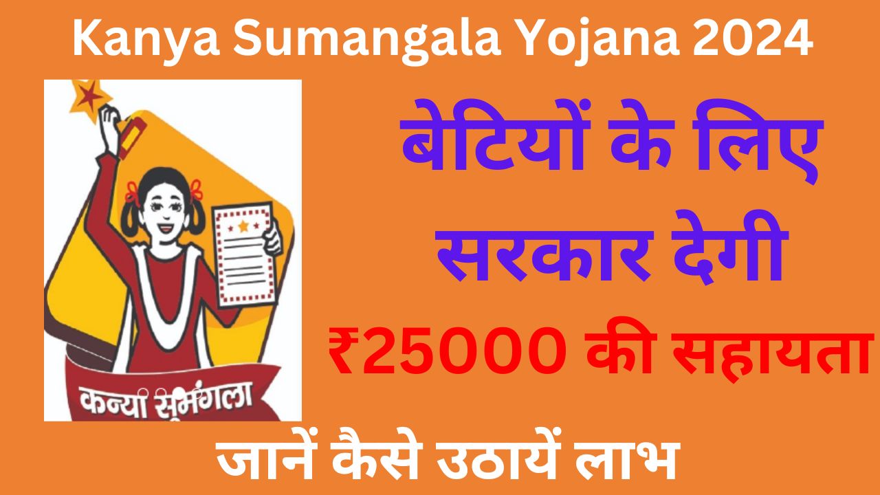 Kanya Sumangala Yojana 2024