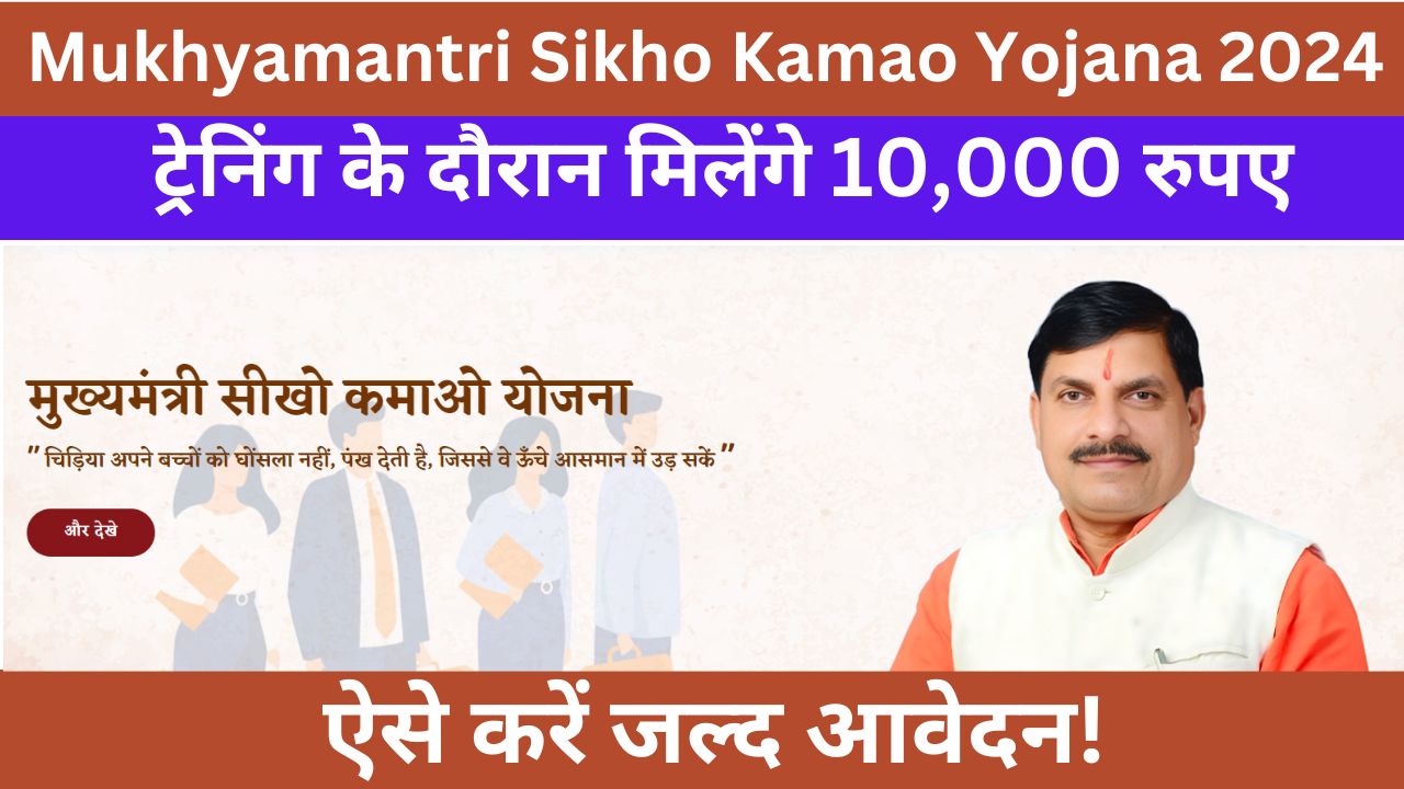 Mukhyamantri Sikho Kamao Yojana