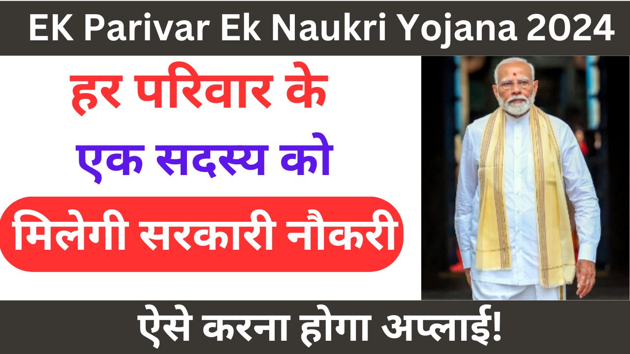 EK Parivar Ek Naukri Yojana 2024