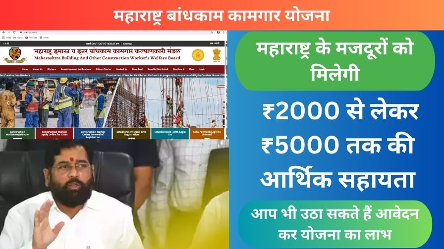 Maharashtra Bandhkam Kamgar Yojana